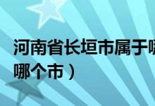河南省長垣市屬于哪個區(qū)（河南省長垣市屬于哪個市）