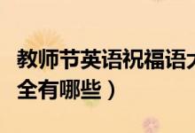 教師節(jié)英語祝福語大全(教師節(jié)英語祝福語大全有哪些)