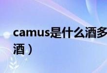 camus是什么酒多少錢(qián)一瓶（camus是什么酒）