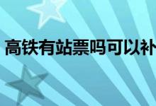 高鐵有站票嗎可以補(bǔ)站票嗎（高鐵有站票嗎）