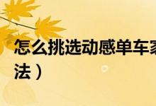 怎么挑選動(dòng)感單車(chē)家用（選家用動(dòng)感單車(chē)的方法）