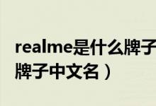 realme是什么牌子手機貴嗎（realme是什么牌子中文名）