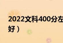 2022文科400分左右的二本大學(xué)（哪個學(xué)校好）