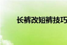 長(zhǎng)褲改短褲技巧（長(zhǎng)褲改短褲方法）