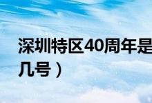 深圳特區(qū)40周年是幾號(hào)（深圳特區(qū)40周年是幾號(hào)）