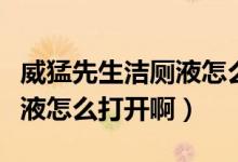 威猛先生潔廁液怎么打開圖解（威猛先生潔廁液怎么打開?。?class=