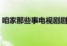 咱家那些事電視劇劇情（講述的是什么故事）
