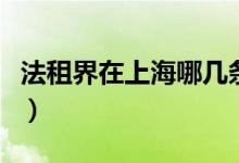 法租界在上海哪幾條街（法租界在上海哪條路）