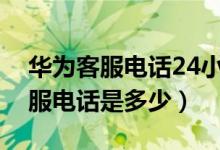 華為客服電話24小時(shí)人工服務(wù)廊坊（華為客服電話是多少）