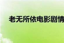老無(wú)所依電影劇情（電影老無(wú)所依簡(jiǎn)介）