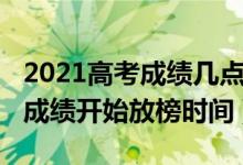 2021高考成績幾點(diǎn)開始放榜（2021各省高考成績開始放榜時間）