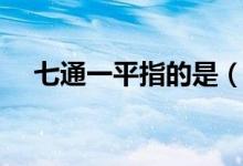 七通一平指的是(七通一平指的是什么)