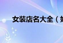 女裝店名大全（好聽(tīng)的女服裝店店名）
