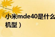 小米mde40是什么型號(hào)（小米mde40是什么機(jī)型）