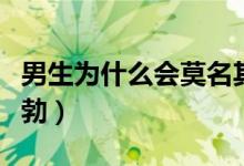 男生為什么會莫名其妙生氣（男生為什么會晨勃）