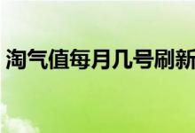 淘氣值每月幾號(hào)刷新（淘氣值每月幾號(hào)更新）