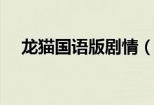 龍貓國語版劇情（龍貓國語版劇情簡介）