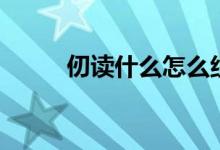 仞讀什么怎么組詞（仞讀什么字）
