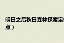 明日之后秋日森林探索寶箱位置（四個百分百獲得寶箱的地點）