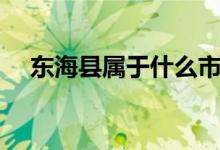 東?？h屬于什么市（東?？h屬于哪個(gè)市）