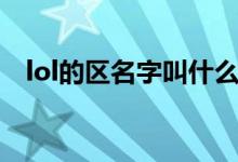 lol的區(qū)名字叫什么（lol一區(qū)叫什么名字）
