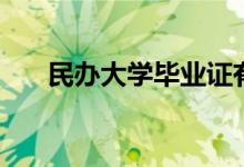 民辦大學(xué)畢業(yè)證有用嗎（國(guó)家承認(rèn)嗎）