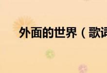 外面的世界（歌詞 你喜歡聽什么歌曲）