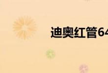 迪奧紅管641是什么顏色？