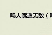 鳴人嘴遁無敵（鳴人嘴遁是什么意思）