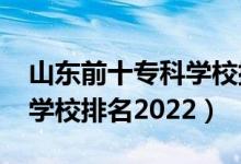 山東前十?？茖W(xué)校排名2020（山東前十?？茖W(xué)校排名2022）