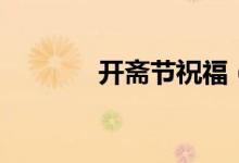 開齋節(jié)祝福（開齋節(jié)祝福語）