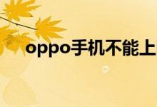 oppo手機不能上網(wǎng)（試試這幾個方法）