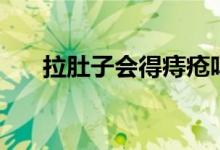 拉肚子會(huì)得痔瘡嗎（拉肚子會(huì)發(fā)燒嗎）
