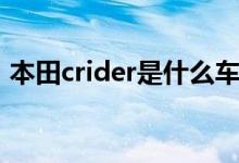 本田crider是什么車（本田crider是什么車）
