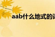 aab什么地式的詞語(yǔ)（aab什么意思）