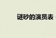 謎砂的演員表（謎砂的演員是誰）