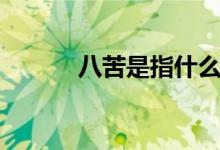 八苦是指什么(八苦是哪八苦)