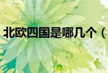 北歐四國是哪幾個(gè)（北歐四國是哪幾個(gè)國家）