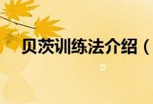 貝茨訓(xùn)練法介紹（貝茨訓(xùn)練法介紹簡(jiǎn)述）