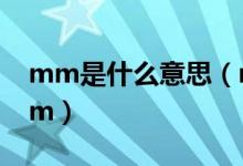 mm是什么意思（m豆是什么 m豆為什么叫m）