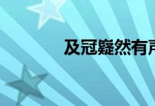 及冠嶷然有聲（及冠是多大）