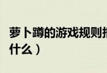 蘿卜蹲的游戲規(guī)則報(bào)幕（蘿卜蹲的游戲規(guī)則是什么）