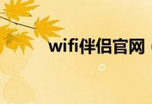 wifi伴侶官網(wǎng)（wifi伴侶怎么用）