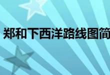 鄭和下西洋路線圖簡(jiǎn)筆畫(huà)（鄭和下西洋路線）