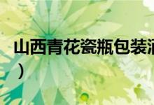 山西青花瓷瓶包裝酒有哪幾種（既然是這種酒）