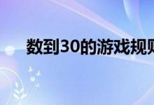 數(shù)到30的游戲規(guī)則（游戲數(shù)30的技巧）