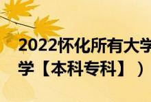 2022懷化所有大學(xué)排名（湖南懷化有哪些大學(xué)【本科?？啤浚?class=