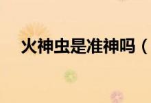 火神蟲(chóng)是準(zhǔn)神嗎（火神蟲(chóng)有準(zhǔn)神實(shí)力嗎）