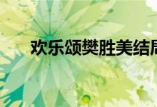 歡樂(lè)頌樊勝美結(jié)局(歡樂(lè)頌劇情簡(jiǎn)介)