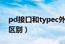 pd接口和typec外形區(qū)別（pd接口和typec區(qū)別）